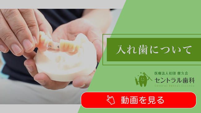 入れ歯について