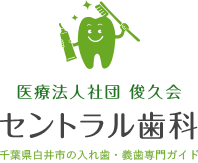 千葉県白井市の入れ歯・義歯専門ガイド｜医療法人社団 俊久会　セントラル歯科